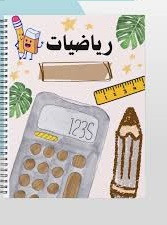 رياضيات 