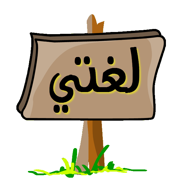 لغتي ثاني ابتدائي 