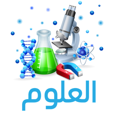 علوم سادس ابتدائي 